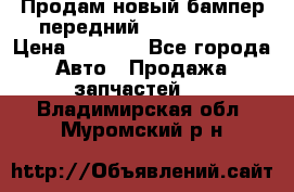 Продам новый бампер передний suzuki sx 4 › Цена ­ 8 000 - Все города Авто » Продажа запчастей   . Владимирская обл.,Муромский р-н